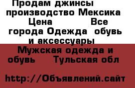 Продам джинсы CHINCH производство Мексика  › Цена ­ 4 900 - Все города Одежда, обувь и аксессуары » Мужская одежда и обувь   . Тульская обл.